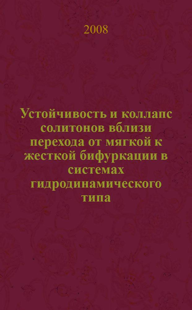 Устойчивость и коллапс солитонов вблизи перехода от мягкой к жесткой бифуркации в системах гидродинамического типа : автореф. дис. на соиск. учен. степ. канд. физ.-мат. наук : специальность 01.04.02 <Теорет. физика>