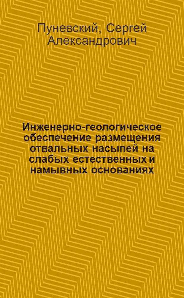Инженерно-геологическое обеспечение размещения отвальных насыпей на слабых естественных и намывных основаниях : автореф. дис. на соиск. учен. степ. канд. техн. наук : специальность 25.00.16 <Горнопром. и нефтегазопромысловая геология, геофизика, маркшейд. дело и геометрия недр>