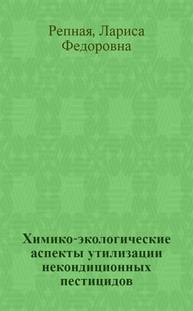 Химико-экологические аспекты утилизации некондиционных пестицидов : автореф. дис. на соиск. учен. степ. канд. хим. наук : специальность 03.00.16 <Экология>