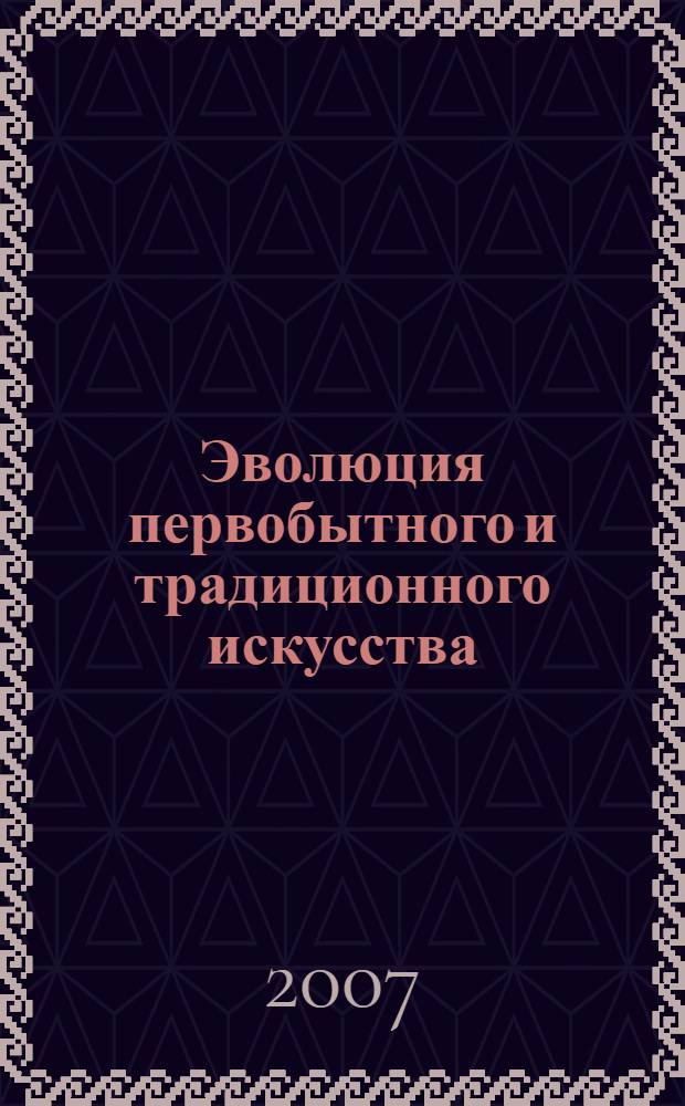 Эволюция первобытного и традиционного искусства : (на материале Евразии и Тропической Африки) : автореф. дис. на соиск. учен. степ. д-ра культурологии : специальность 24.00.01 <Теория и история культуры>