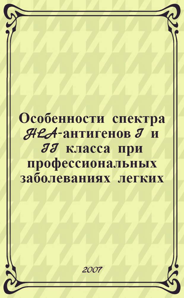 Особенности спектра HLA-антигенов I и II класса при профессиональных заболеваниях легких : автореф. дис. на соиск. учен. степ. канд. мед. наук : специальность 14.00.36 <Аллергология и иммунология>