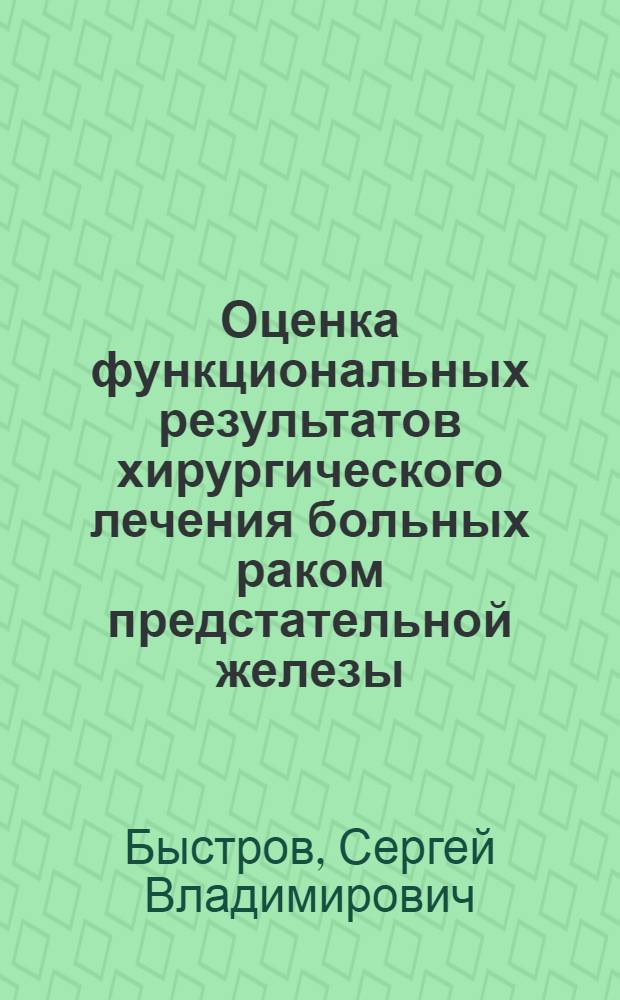 Оценка функциональных результатов хирургического лечения больных раком предстательной железы : автореф. дис. на соиск. учен. степ. канд. мед. наук : специальность 14.00.14 <Онкология> : специальность 14.00.40 <Урология>