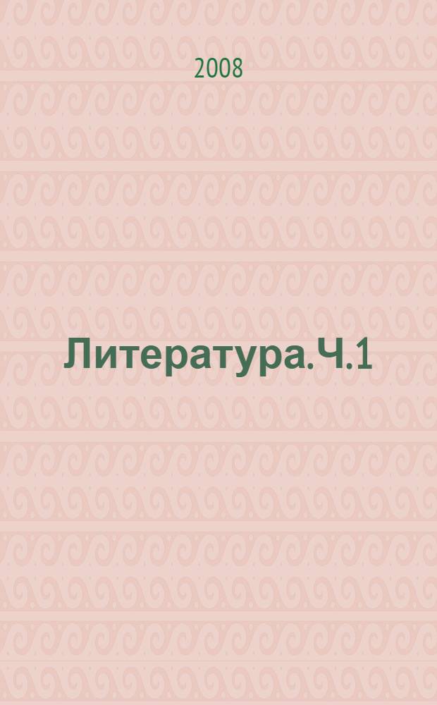 Литература. Ч. 1