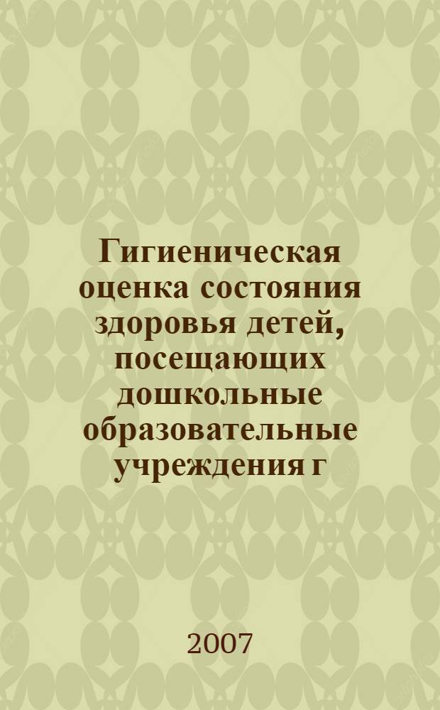 Гигиеническая оценка состояния здоровья детей, посещающих дошкольные образовательные учреждения г. Краснодара : автореф. дис. на соиск. учен. степ. канд. мед. наук : специальность 14.00.07 <Гигиена>
