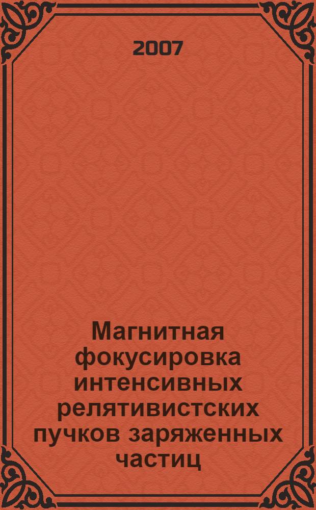 Магнитная фокусировка интенсивных релятивистских пучков заряженных частиц : автореф. дис. на соиск. учен. степ. канд. физ.-мат. наук : специальность 01.04.20 <Физика пучков заряж. частиц и ускорит. техника>