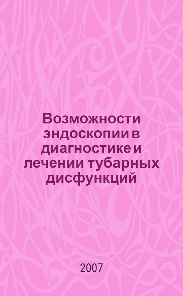 Возможности эндоскопии в диагностике и лечении тубарных дисфункций : автореф. дис. на соиск. учен. степ. канд. мед. наук : специальность 14.00.04 <Болезни уха, горла и носа>