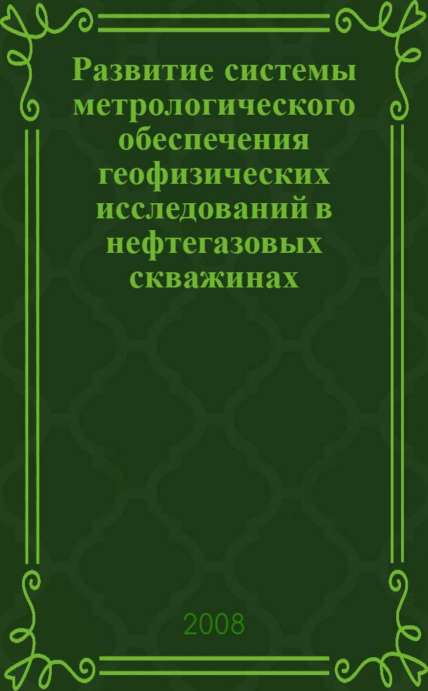Развитие системы метрологического обеспечения геофизических исследований в нефтегазовых скважинах : автореф. дис. на соиск. учен. степ. д-ра техн. наук : специальность 25.00.10 <Геофизика, геофиз. методы поисков полез. ископаемых>