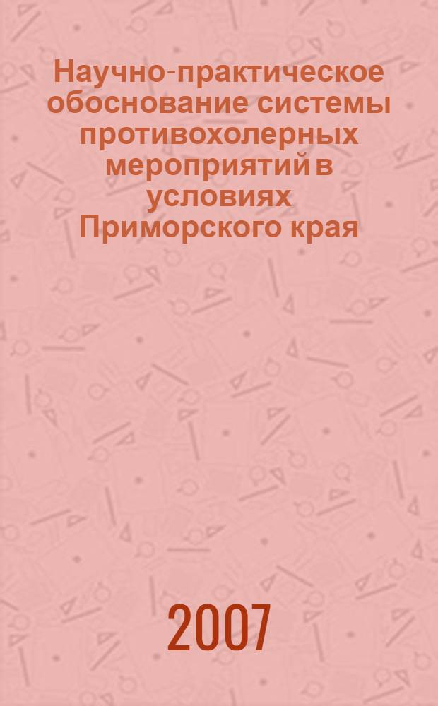 Научно-практическое обоснование системы противохолерных мероприятий в условиях Приморского края : автореф. дис. на соиск. учен. степ. канд. мед. наук : специальность 14.00.30 <Эпидемиология>