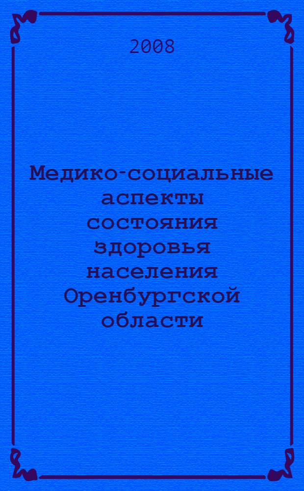 Медико-социальные аспекты состояния здоровья населения Оренбургской области : автореф. дис. на соиск. учен. степ. канд. мед. наук : специальность 14.00.33 <Обществ. здоровье и здравоохранение>