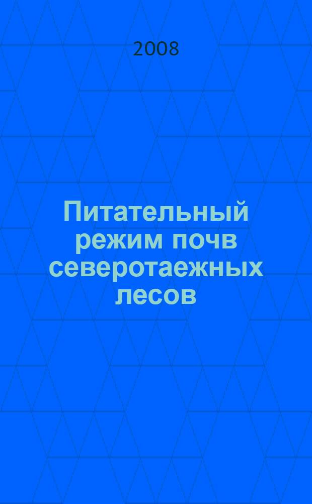 Питательный режим почв северотаежных лесов