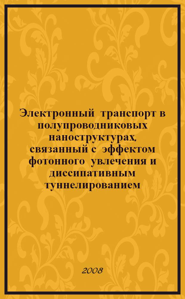 Электронный транспорт в полупроводниковых наноструктурах, связанный с эффектом фотонного увлечения и диссипативным туннелированием : автореф. дис. на соиск. учен. степ. канд. физ.-мат. наук : специальность 01.04.10 <Физика полупроводников>