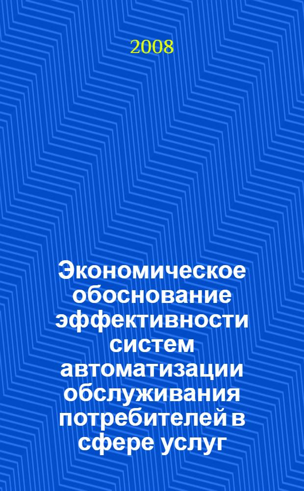 Экономическое обоснование эффективности систем автоматизации обслуживания потребителей в сфере услуг : автореф. дис. на соиск. учен. степ. канд. экон. наук : специальность 08.00.05 <Экономика и упр. нар. хоз-вом>