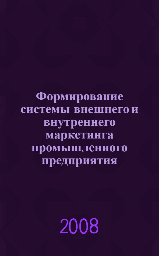 Формирование системы внешнего и внутреннего маркетинга промышленного предприятия : автореф. дис. на соиск. учен. степ. канд. экон. наук : специальность 08.00.05 <Экономика и упр. нар. хоз-вом>