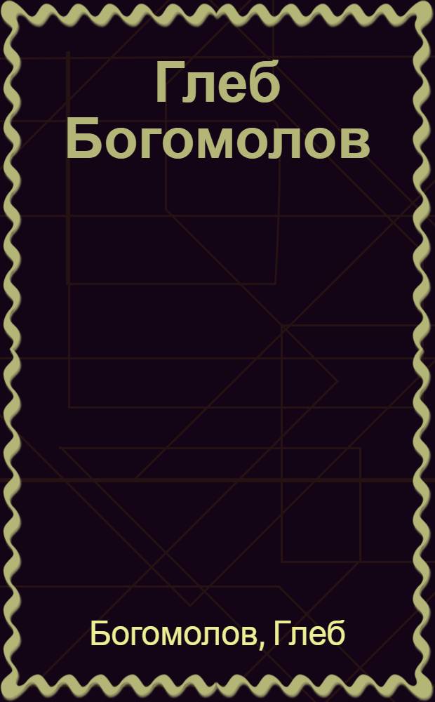 Глеб Богомолов : альбом