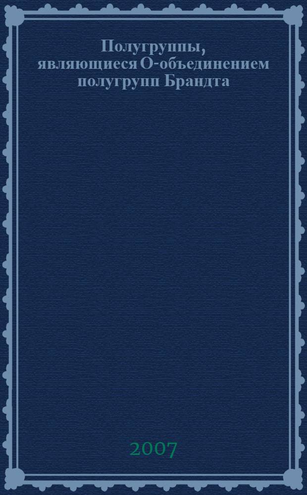 Полугруппы, являющиеся О-объединением полугрупп Брандта : автореф. дис. на соиск. учен. степ. канд. физ.-мат. наук : специальность 01.01.06 <Мат. логика, алгебра и теория чисел>