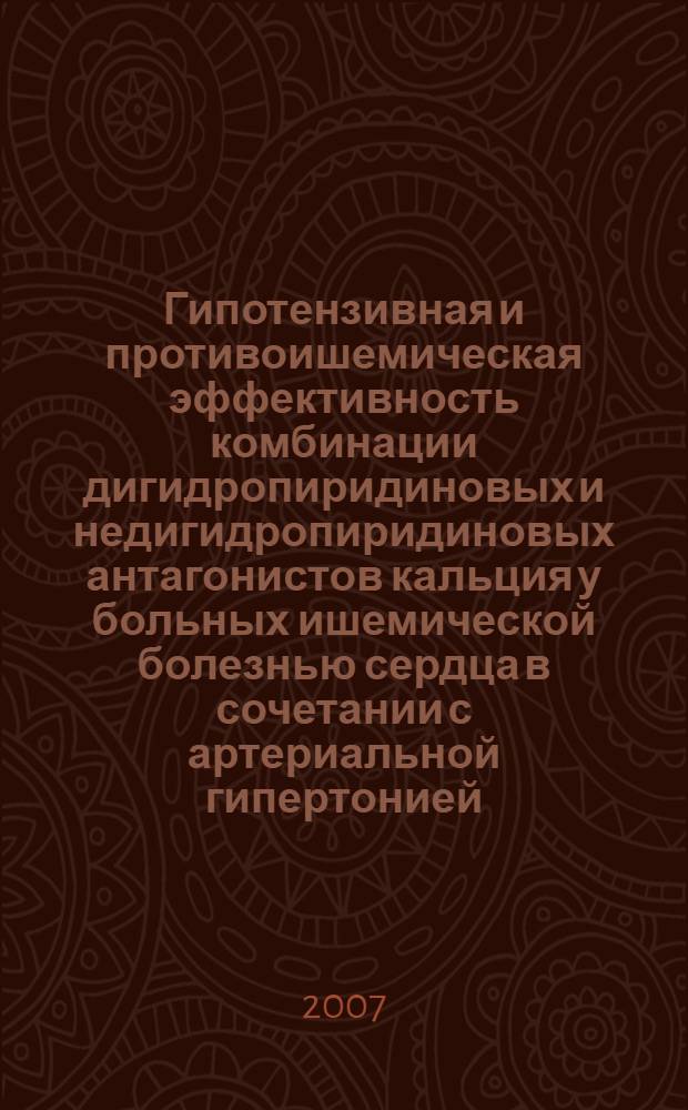 Гипотензивная и противоишемическая эффективность комбинации дигидропиридиновых и недигидропиридиновых антагонистов кальция у больных ишемической болезнью сердца в сочетании с артериальной гипертонией : автореф. дис. на соиск. учен. степ. канд. мед. наук : специальность 14.00.06 <Кардиология>