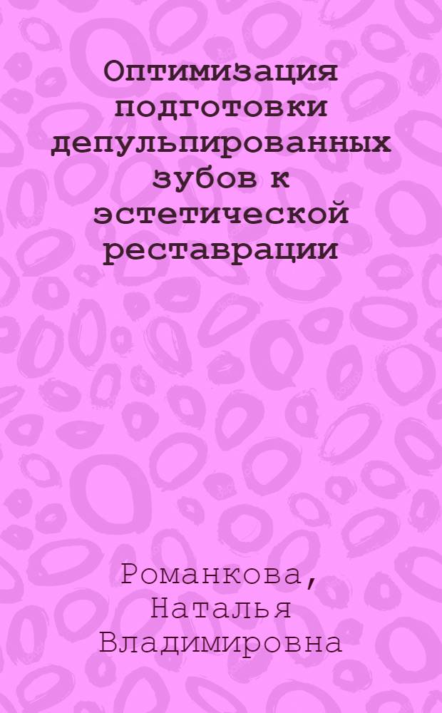 Оптимизация подготовки депульпированных зубов к эстетической реставрации : (лабораторно-экспериментальное исследование) : автореф. дис. на соиск. учен. степ. канд. мед. наук : специальность 14.00.21 <Стоматология>
