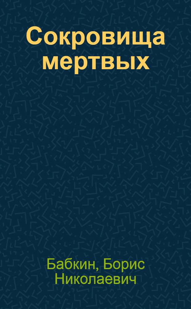 Сокровища мертвых : роман