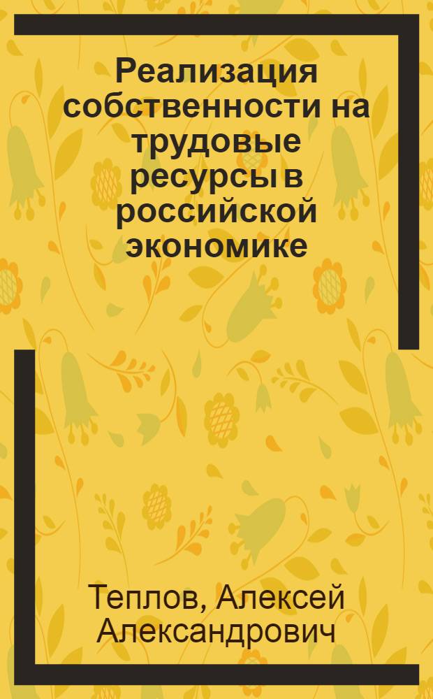 Реализация собственности на трудовые ресурсы в российской экономике : автореф. дис. на соиск. учен. степ. канд. экон. наук : специальность 08.00.01 <Экон. теория>