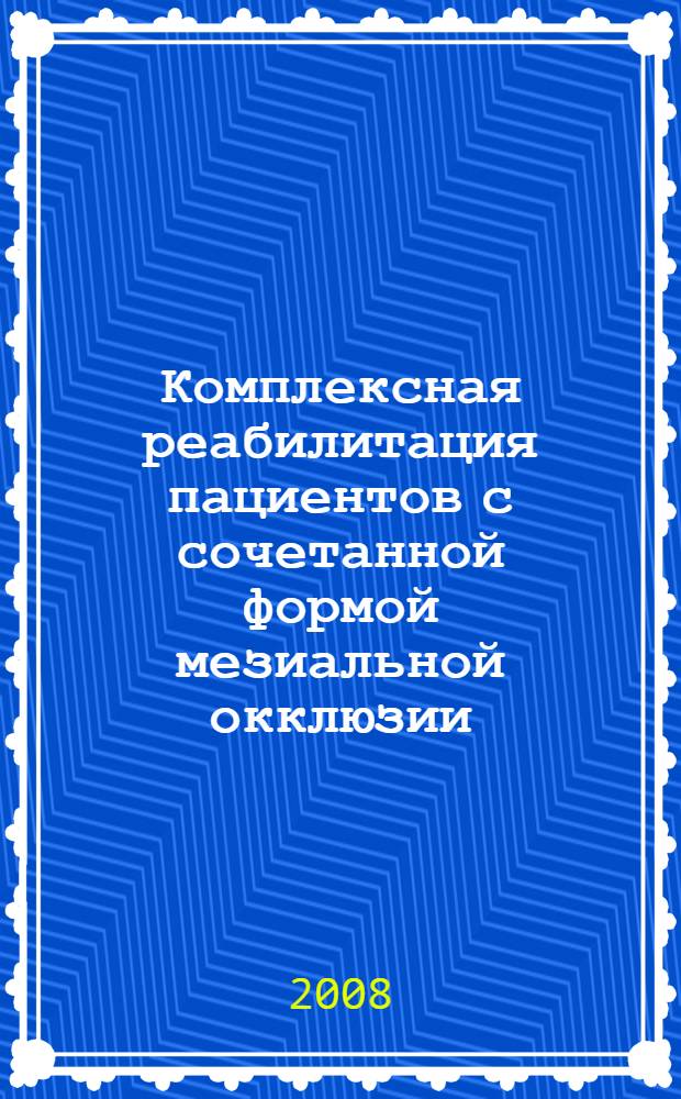 Комплексная реабилитация пациентов с сочетанной формой мезиальной окклюзии : автореф. дис. на соиск. учен. степ. канд. мед. наук : специальность 14.00.21 <Стоматология>