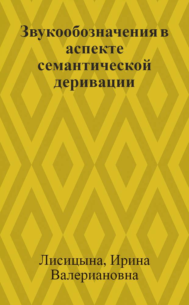Звукообозначения в аспекте семантической деривации : (на материале глаголов французского языка) : автореф. дис. на соиск. учен. степ. канд. филол. наук : специальность 10.02.05 <Роман. яз.>