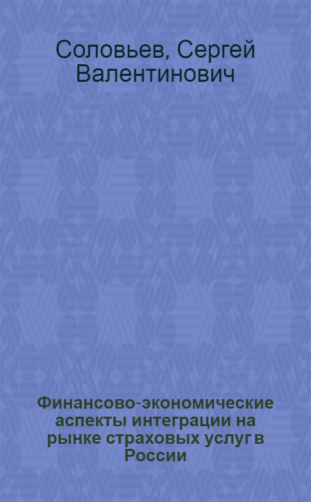 Финансово-экономические аспекты интеграции на рынке страховых услуг в России : автореф. дис. на соиск. учен. степ. канд. экон. наук : специальность 08.00.10 <Финансы, денеж. обращение и кредит>