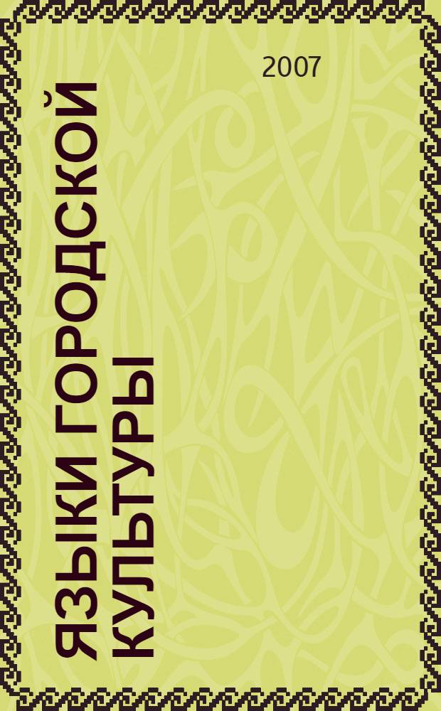 Языки городской культуры : автореф. дис. на соиск. учен. степ. канд. филос. наук : специальность 24.00.01 <Теория и история культуры>
