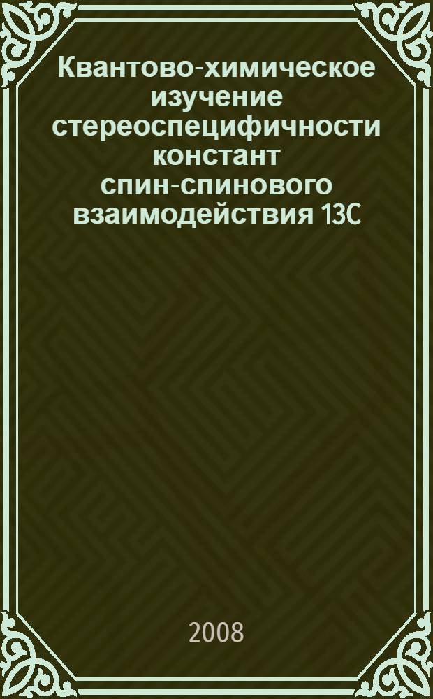 Квантово-химическое изучение стереоспецифичности констант спин-спинового взаимодействия 13C - 13C в оксимах : автореф. дис. на соиск. учен. степ. канд. хим. наук : специальность 02.00.03 <Орган. химия>