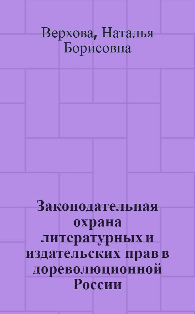 Законодательная охрана литературных и издательских прав в дореволюционной России : автореф. дис. на соиск. учен. степ. канд. юрид. наук : специальность 12.00.01 <Теория и история права и государства; история правовых учений>
