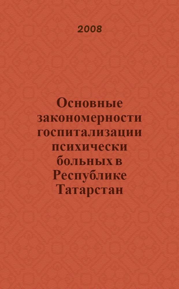 Основные закономерности госпитализации психически больных в Республике Татарстан : (клинико-эпидемиологическое исследование) : автореф. дис. на соиск. учен. степ. канд. мед. наук : специальность 14.00.18 <Психиатрия> : специальность 14.00.33 <Обществ. здоровье и здравоохранение>