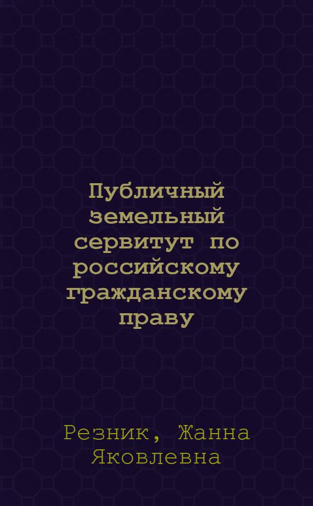 Публичный земельный сервитут по российскому гражданскому праву : автореф. дис. на соиск. учен. степ. канд. юрид. наук : специальность 12.00.03 <Гражд. право; предпринимат. право; семейн. право; междунар. част. право>