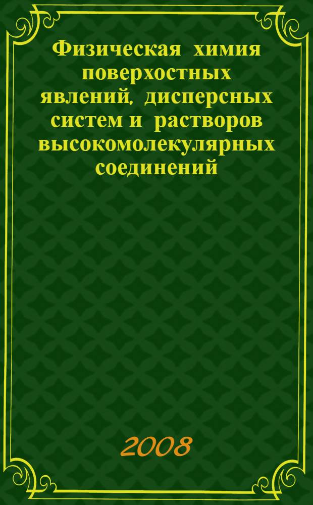 Физическая химия поверхостных явлений, дисперсных систем и растворов высокомолекулярных соединений: учебное пособие