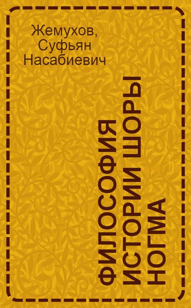 Философия истории Шоры Ногма
