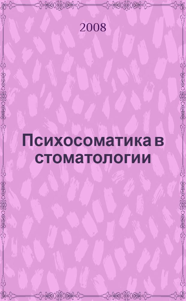 Психосоматика в стоматологии