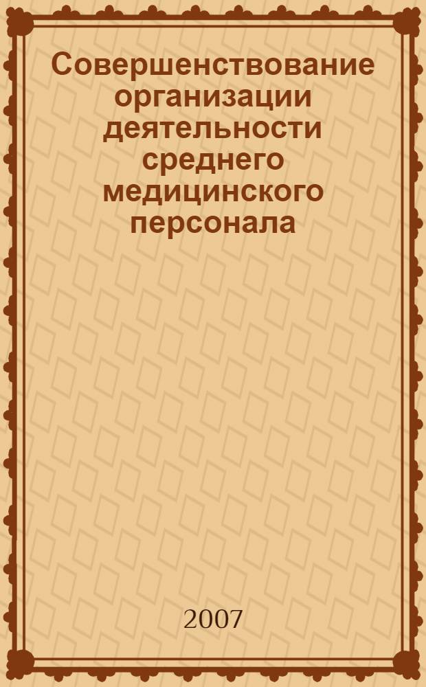 Совершенствование организации деятельности среднего медицинского персонала : (стркутурно-функциональный аспект) : автореф. дис. на соиск. учен. степ. канд. мед. наук : специальность 14.00.33 <Обществ. здоровье и здравоохранение>