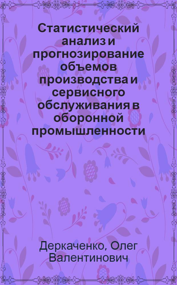 Статистический анализ и прогнозирование объемов производства и сервисного обслуживания в оборонной промышленности : автореф. дис. на соиск. учен. степ. канд. экон. наук : специальность 08.00.12 <Бухгалт. учет, статистика>