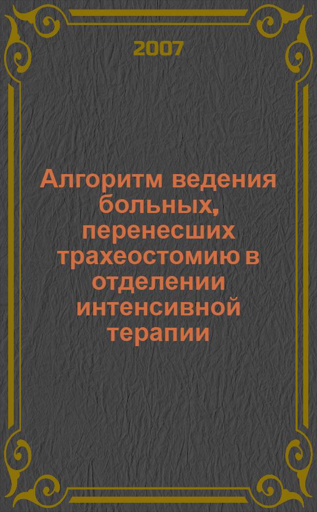 Алгоритм ведения больных, перенесших трахеостомию в отделении интенсивной терапии : автореф. дис. на соиск. учен. степ. канд. мед. наук : специальность 14.00.04 <Болезни уха, горла и носа>