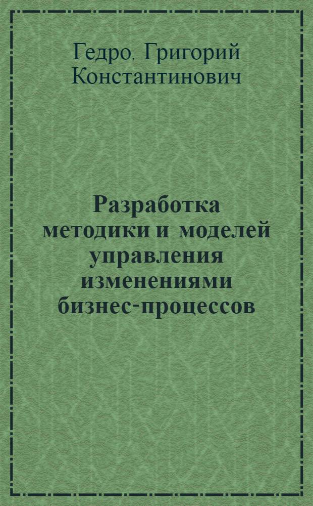 Разработка методики и моделей управления изменениями бизнес-процессов : автореф. дис. на соиск. учен. степ. канд. экон. наук : специальность 08.00.13 <Мат. и инструм. методы экономики>