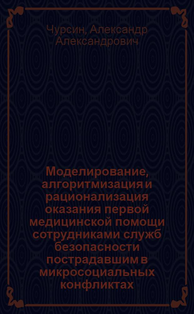Моделирование, алгоритмизация и рационализация оказания первой медицинской помощи сотрудниками служб безопасности пострадавшим в микросоциальных конфликтах : автореф. дис. на соиск. учен. степ. канд. мед. наук : специальность 05.13.01 <Систем. анализ, упр. и обраб. информ.>