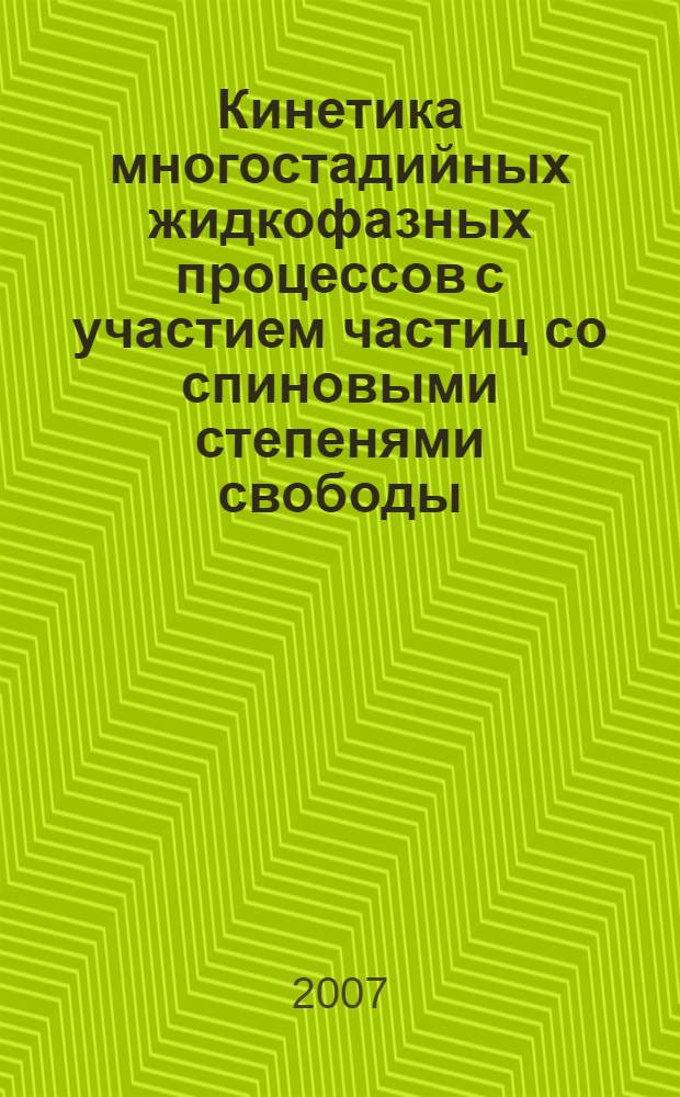 Кинетика многостадийных жидкофазных процессов с участием частиц со спиновыми степенями свободы : автореф. дис. на соиск. учен. степ. д-ра физ.-мат. наук : специальность 01.04.17