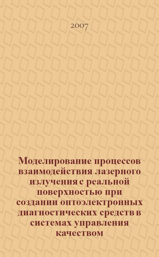 Моделирование процессов взаимодействия лазерного излучения с реальной поверхностью при создании оптоэлектронных диагностических средств в системах управления качеством : автореф. дис. на соиск. учен. степ. канд. техн. наук : специальность 05.13.18 <Мат. моделирование, числ. методы и комплексы программ>