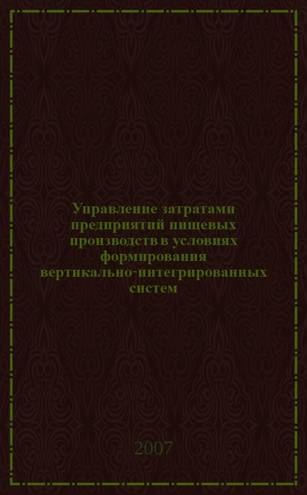 Управление затратами предприятий пищевых производств в условиях формирования вертикально-интегрированных систем : автореф. дис. на соиск. учен. степ. канд. экон. наук : специальность 08.00.05 <Экономика и упр. нар. хоз-вом>