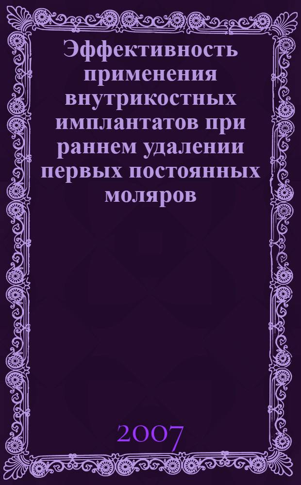 Эффективность применения внутрикостных имплантатов при раннем удалении первых постоянных моляров : автореф. дис. на соиск. учен. степ. канд. мед. наук : специальность 14.00.21 <Стоматология>