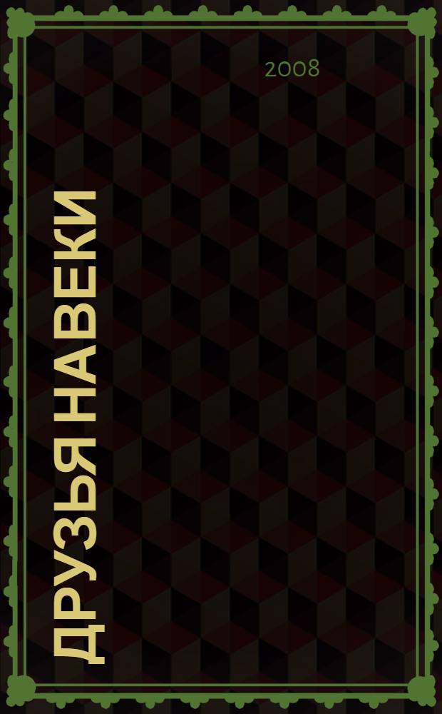 Друзья навеки : подлинная ценность дружбы : перевод с английского