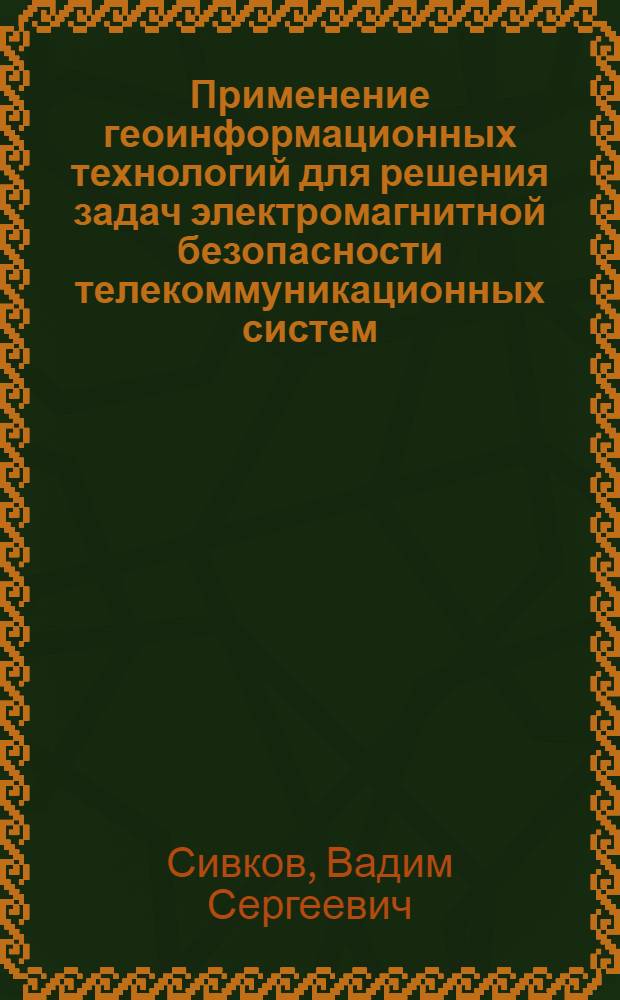 Применение геоинформационных технологий для решения задач электромагнитной безопасности телекоммуникационных систем : автореф. дис. на соиск. учен. степ. канд. техн. наук : специальность 05.13.13 <Телекоммуникац. системы и компьютер. сети>