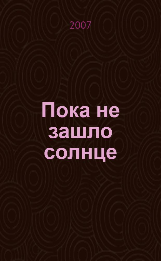 Пока не зашло солнце : сборник произведений писателей Абхазии : рассказы, стихотворения