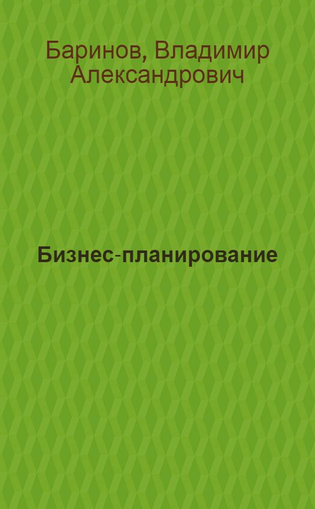 Бизнес-планирование : учебное пособие для студентов учреждений среднего профессионального образования