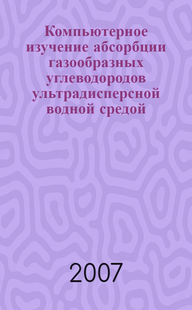 Компьютерное изучение абсорбции газообразных углеводородов ультрадисперсной водной средой : автореф. дис. на соиск. учен. степ. канд. физ.-мат. наук : специальность 03.00.16 <Экология>