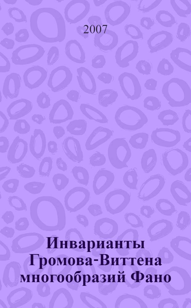 Инварианты Громова-Виттена многообразий Фано : автореф. дис. на соиск. учен. степ. канд. физ.-мат. наук : специальность 01.01.06 <Мат. логика, алгебра и теория чисел>