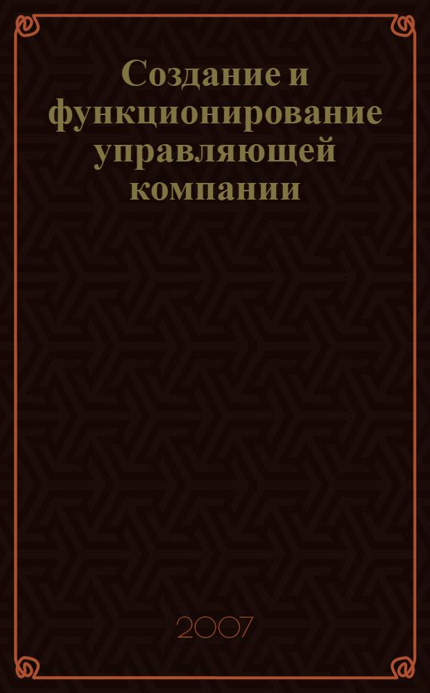 Создание и функционирование управляющей компании : (теоретико-методический аспект) : автореф. дис. на соиск. учен. степ. канд. экон. наук : специальность 08.00.05 <Экономика и упр. нар. хоз-вом>